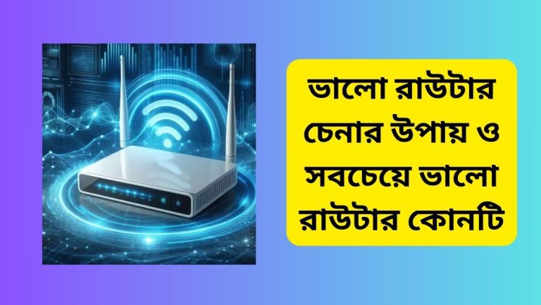 ভালো রাউটার চেনার উপায় 