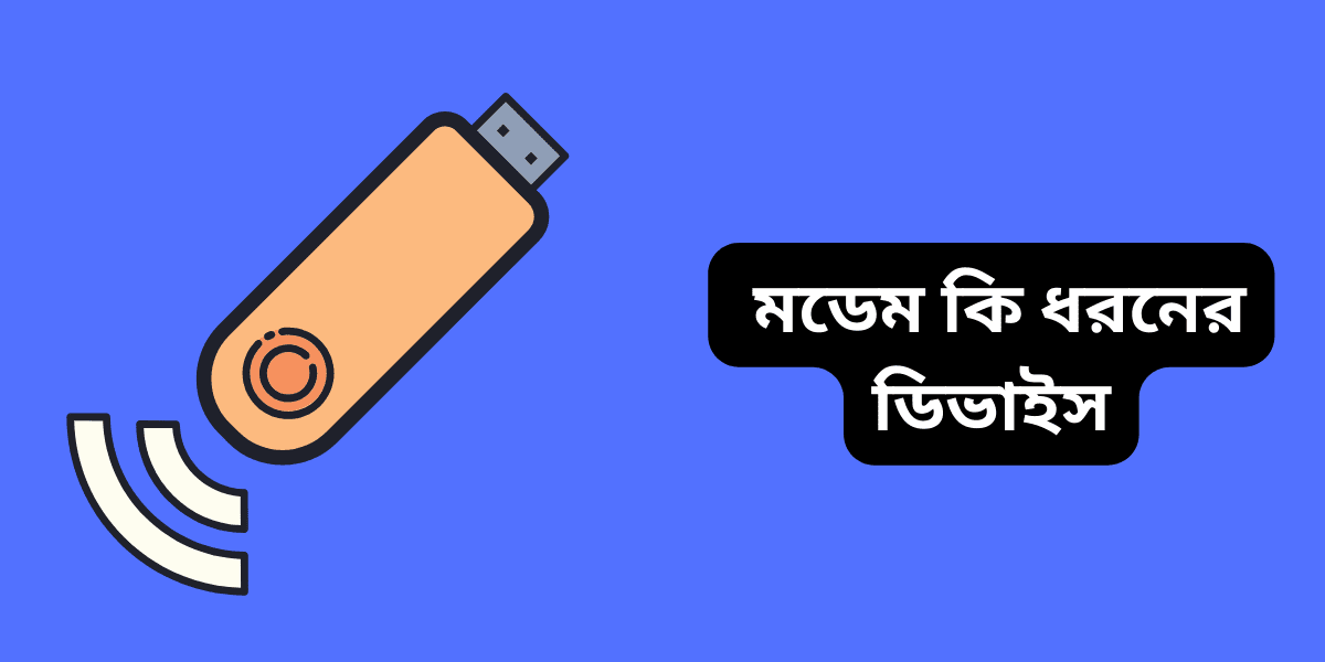 পেনড্রাইভ কি ধরনের ডিভাইস