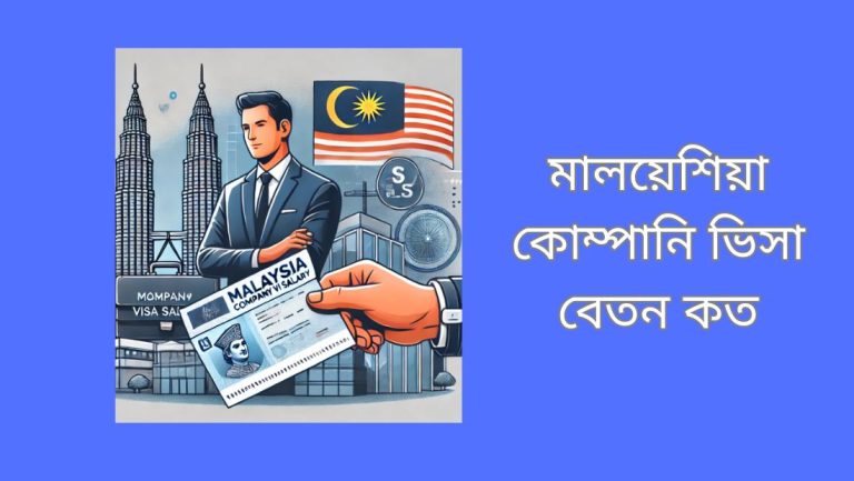 মালয়েশিয়া কোম্পানি ভিসা বেতন কত