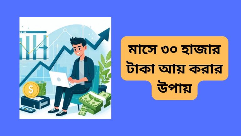 মাসে ৩০ হাজার টাকা আয় করার উপায়