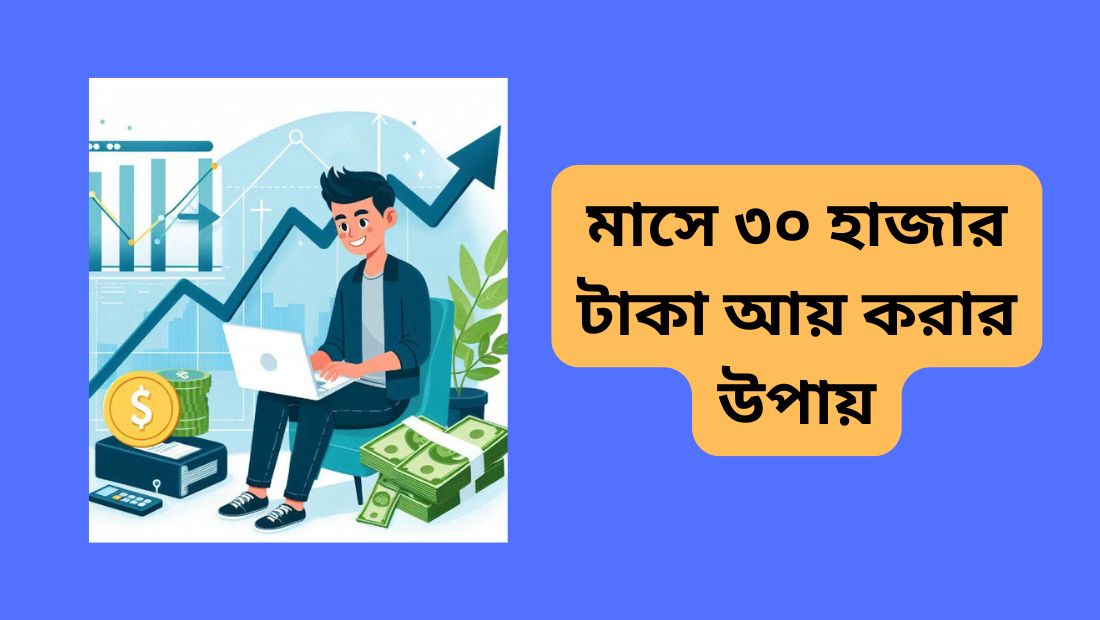 মাসে ৩০ হাজার টাকা আয় করার উপায়