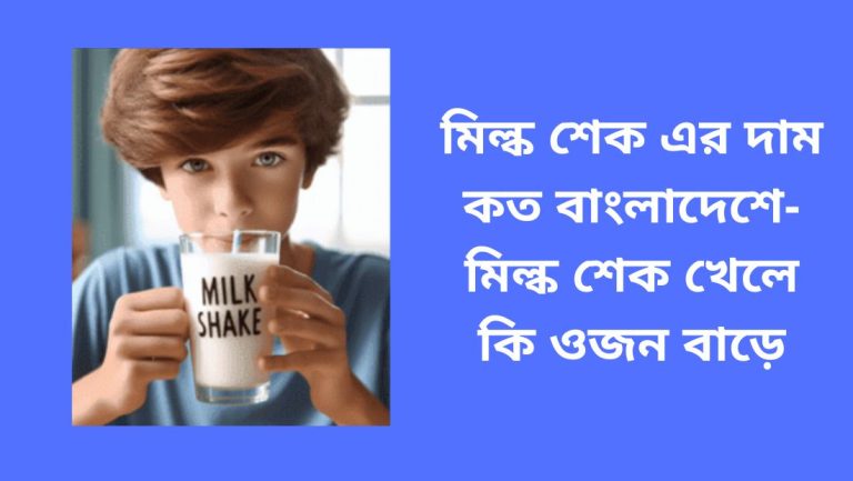 মিল্ক শেক এর দাম কত বাংলাদেশে