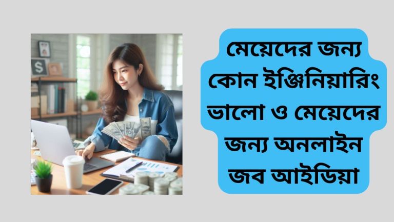 মেয়েদের জন্য কোন ইঞ্জিনিয়ারিং ভালো মেয়েদের জন্য কোন ইঞ্জিনিয়ারিং ভালো