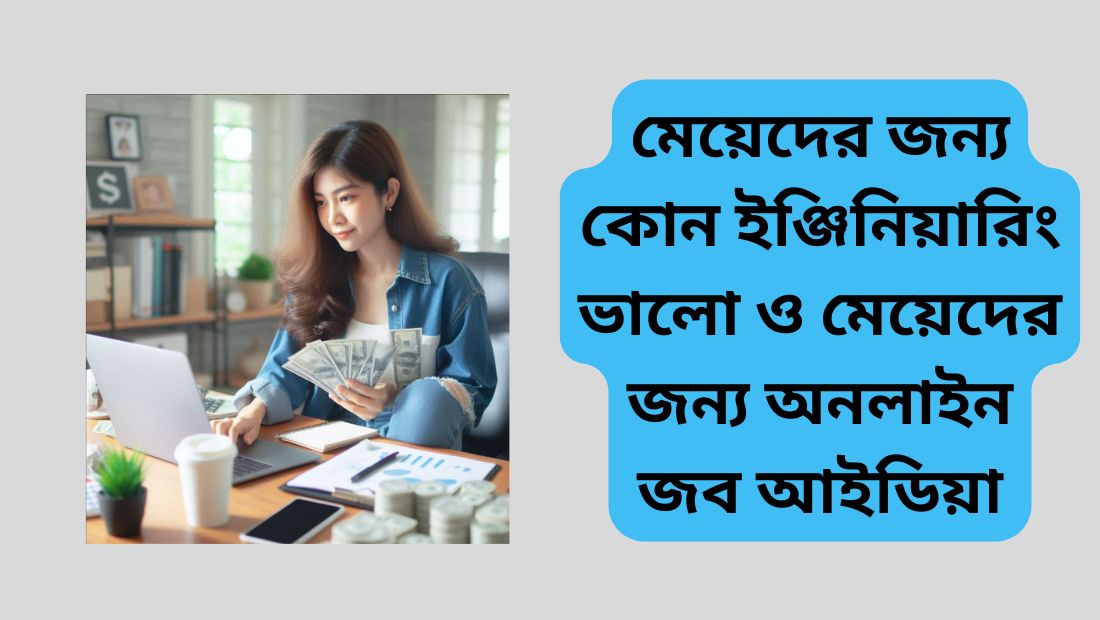 মেয়েদের জন্য কোন ইঞ্জিনিয়ারিং ভালো