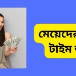 মেয়েদের পার্ট টাইম জব