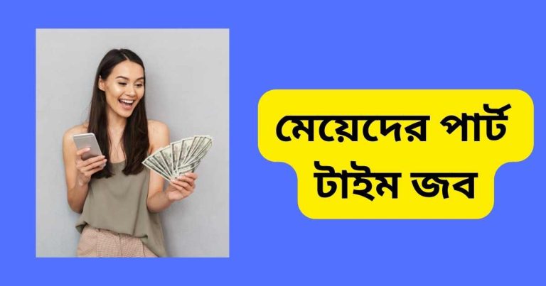 মেয়েদের পার্ট টাইম জব - ঘরে বসে পার্ট টাইম জব আইডিয়া মেয়েদের পার্ট টাইম জব