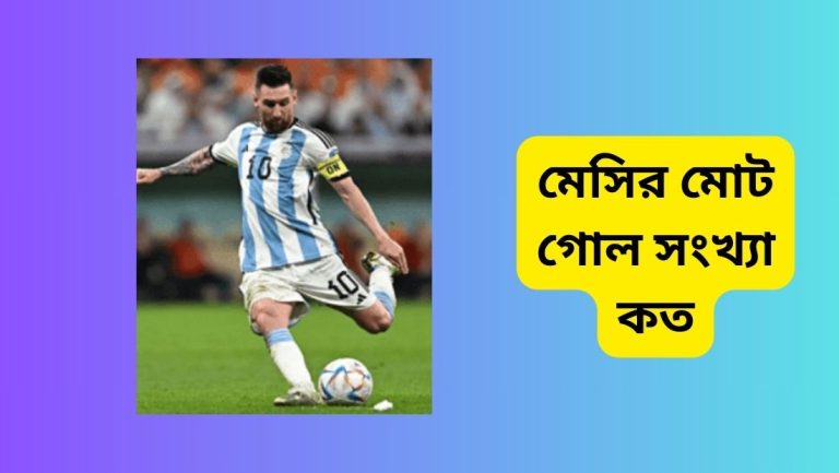 মেসির মোট গোল সংখ্যা কত