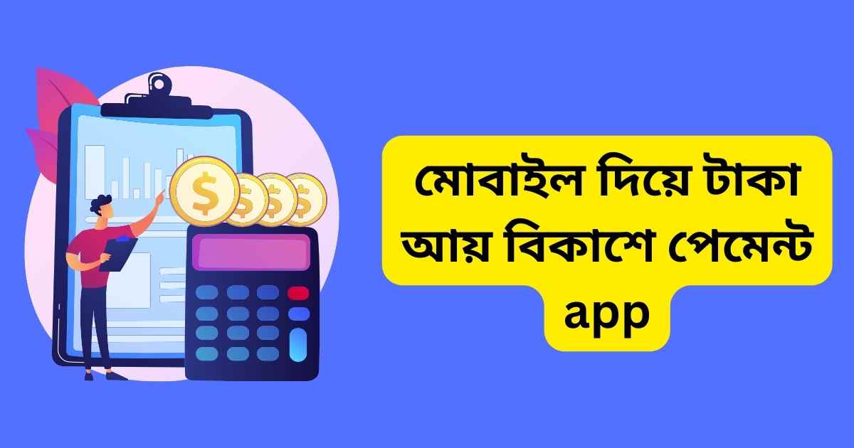 মোবাইল দিয়ে টাকা আয় বিকাশে পেমেন্ট app