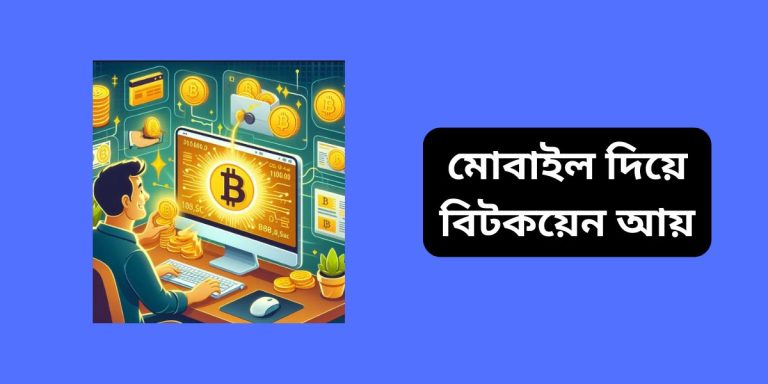 মোবাইল দিয়ে বিটকয়েন আয়