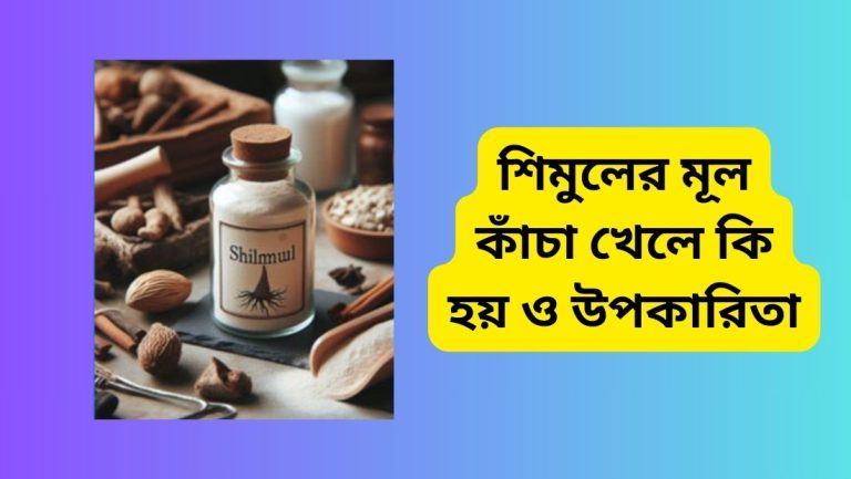 শিমুলের মূল কাঁচা খেলে কি হয়