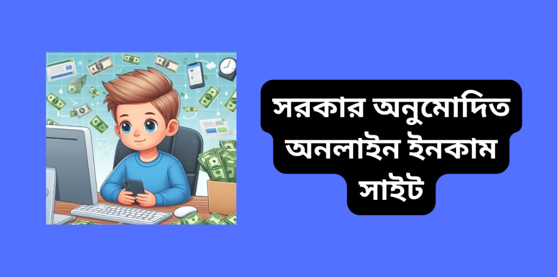 সরকার অনুমোদিত অনলাইন ইনকাম সাইট