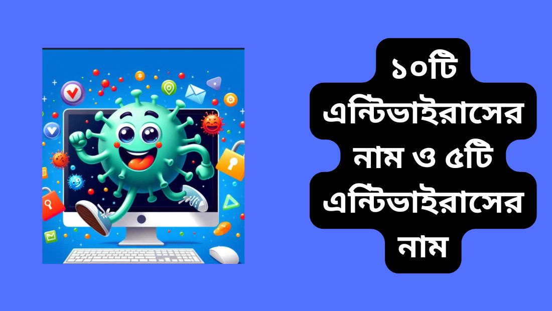 ১০টি এন্টিভাইরাসের নাম