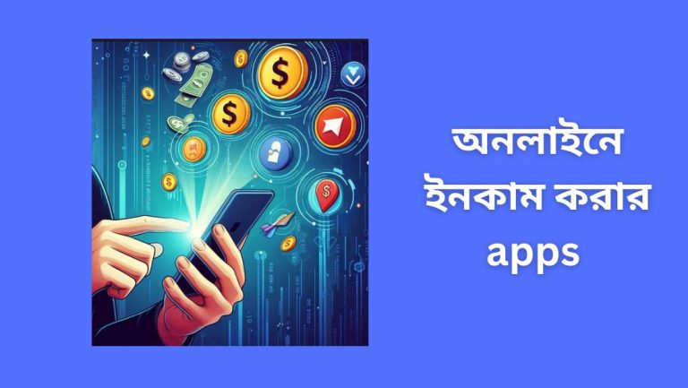 অনলাইনে ইনকাম করার apps