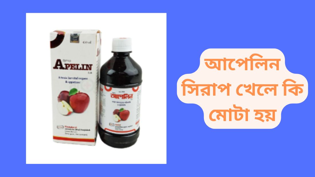আপেলিন সিরাপ খেলে কি মোটা হয়