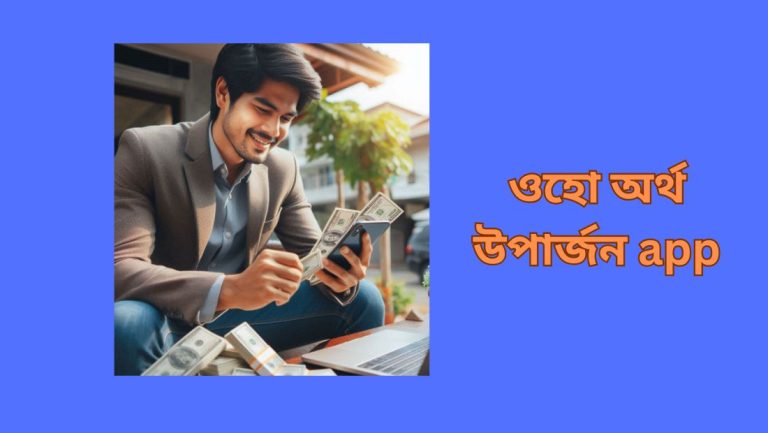 ওহো অর্থ উপার্জন app