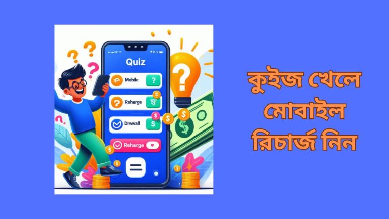 কুইজ খেলে মোবাইল রিচার্জ