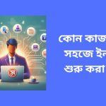 কোন কাজ শিখে সহজে ইনকাম শুরু করা যাবে