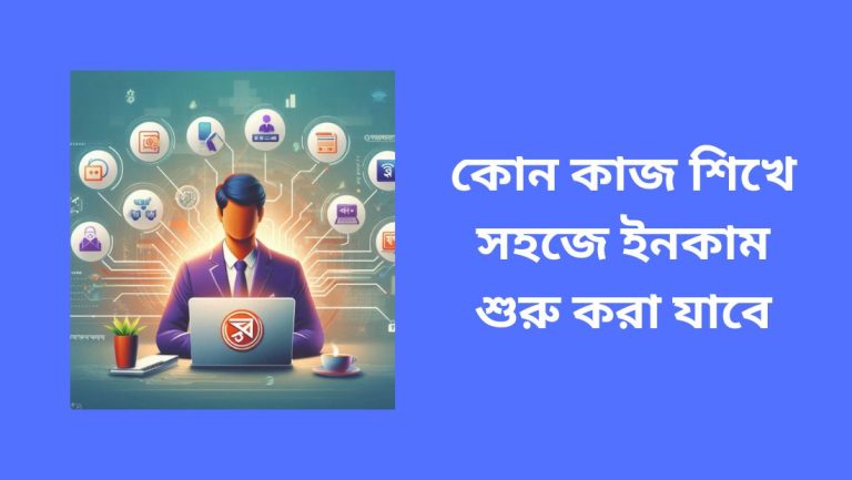কোন কাজ শিখে সহজে ইনকাম শুরু করা যাবে
