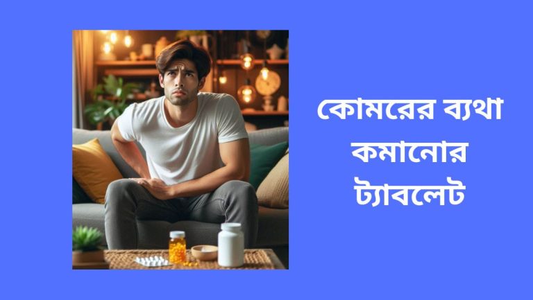 কোমরের ব্যথা কমানোর ট্যাবলেট