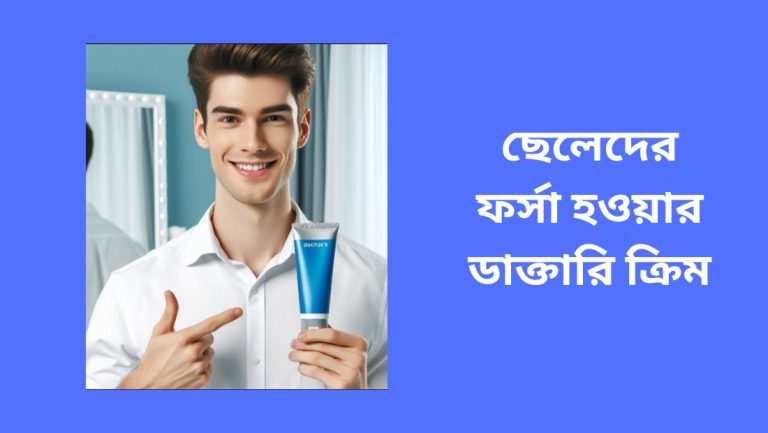 ছেলেদের ফর্সা হওয়ার ডাক্তারি ক্রিম