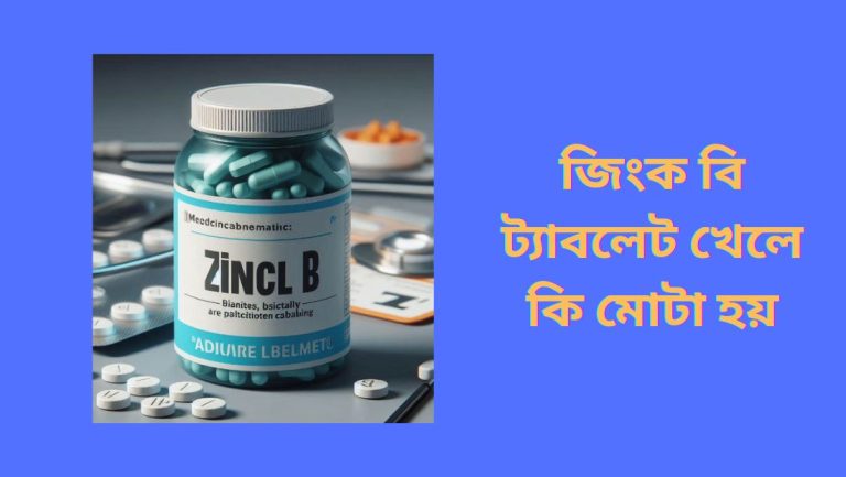 জিংক বি ট্যাবলেট খেলে কি মোটা হয়? বিস্তারিত আপডেট দেখুন জিংক বি ট্যাবলেট খেলে কি মোটা হয়