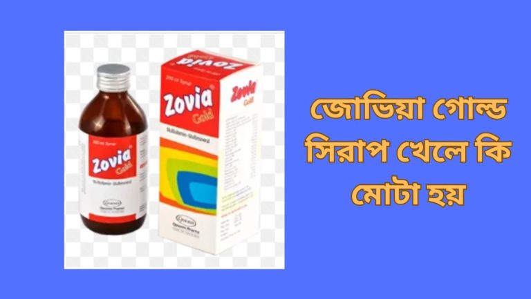 জোভিয়া গোল্ড সিরাপ খেলে কি মোটা হয়