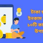 টাকা ছাড়া ইনকাম