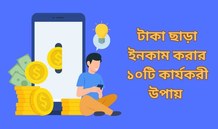 টাকা ছাড়া ইনকাম