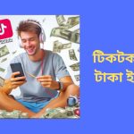 টিকটক থেকে টাকা ইনকাম