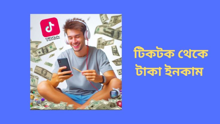 টিকটক থেকে টাকা ইনকাম