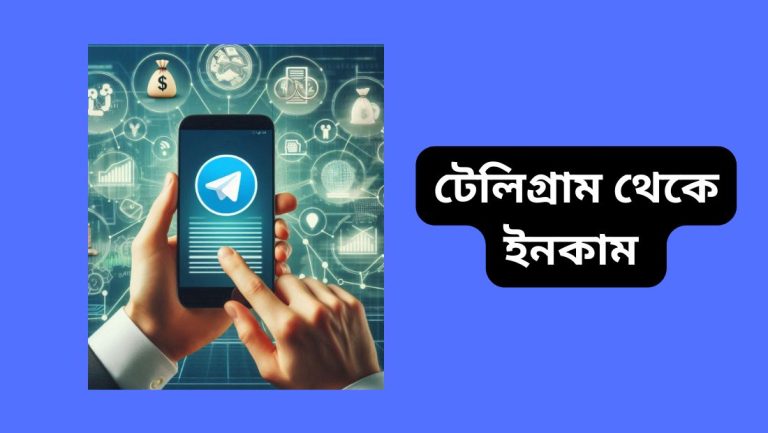 টেলিগ্রাম থেকে ইনকাম