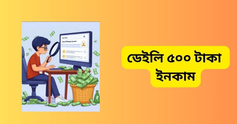 ডেইলি ৫০০ টাকা ইনকাম করার ৫টি অ্যাপস ডেইলি ৫০০ টাকা ইনকাম