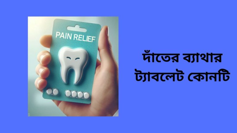 দাঁতের ব্যাথার ট্যাবলেট