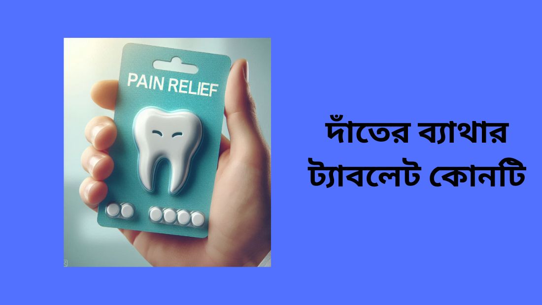 দাঁতের ব্যাথার ট্যাবলেট