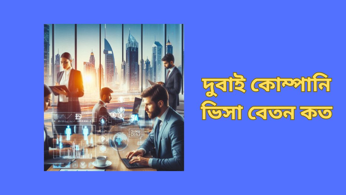 দুবাই কোম্পানি ভিসা বেতন কত