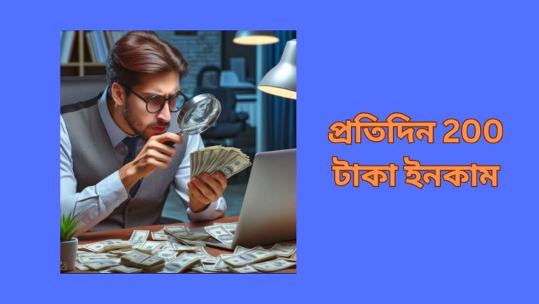 প্রতিদিন ২০০ টাকা ইনকাম