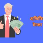 প্রতিদিন ১০০ টাকা আয়
