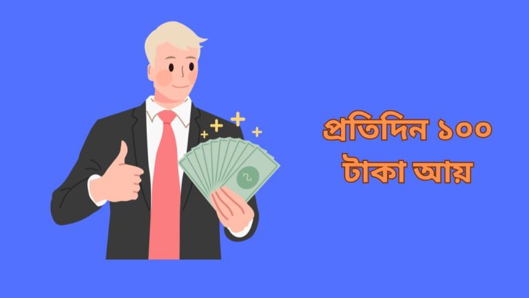 প্রতিদিন ১০০ টাকা আয়