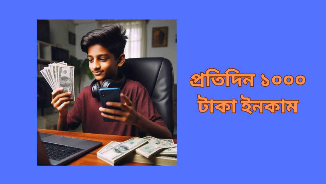 প্রতিদিন ১০০০ টাকা ইনকাম