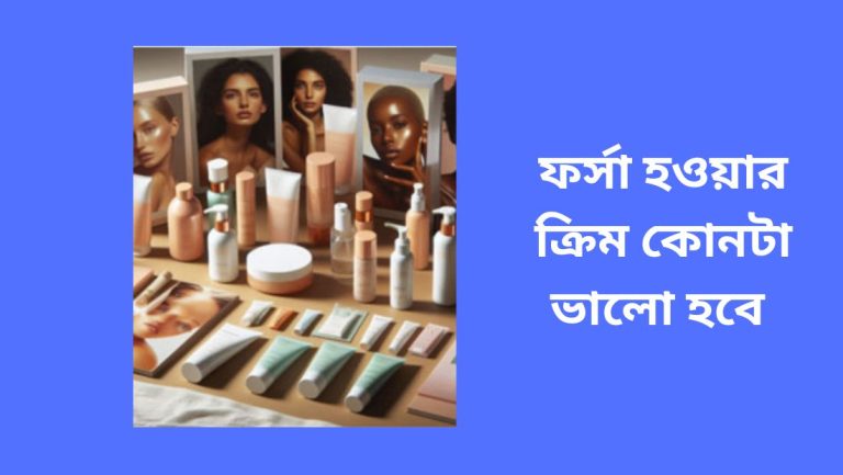 ফর্সা হওয়ার ক্রিম কোনটা ভালো