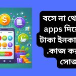 বসে না থেকে ত্রই apps দিয়ে 300 টাকা ইনকাম করুন .কাজ করা খুব সোজা