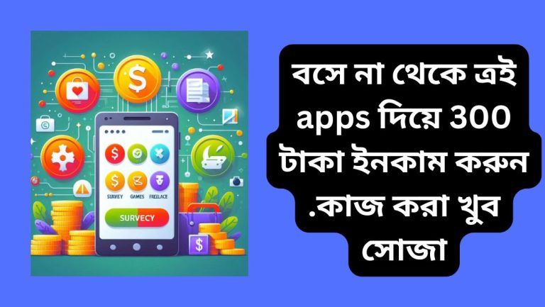 বসে না থেকে ত্রই apps দিয়ে 300 টাকা ইনকাম করুন .কাজ করা খুব সোজা