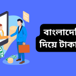 বাংলাদেশি app দিয়ে টাকা ইনকাম