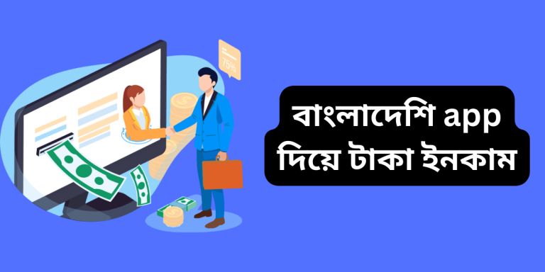 বাংলাদেশি app দিয়ে টাকা ইনকাম