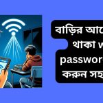 বাড়ির আশেপাশে থাকা wifi password