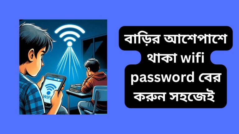 বাড়ির আশেপাশে থাকা wifi password