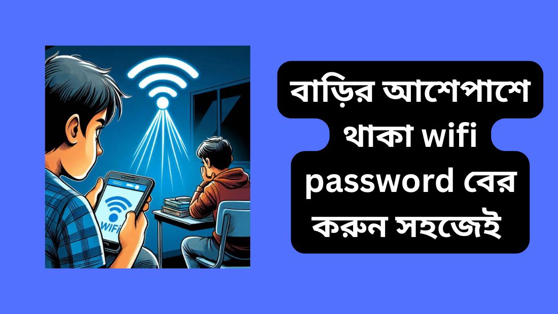 বাড়ির আশেপাশে থাকা wifi password
