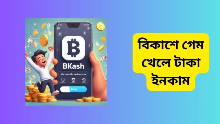 বিকাশে গেম খেলে টাকা ইনকাম