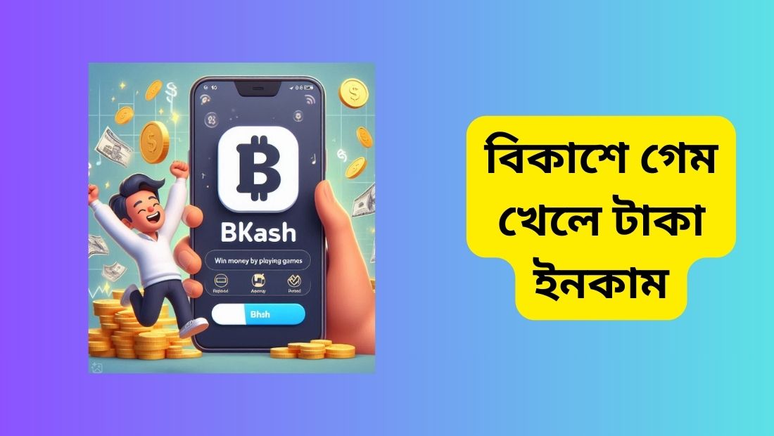 বিকাশে গেম খেলে টাকা ইনকাম