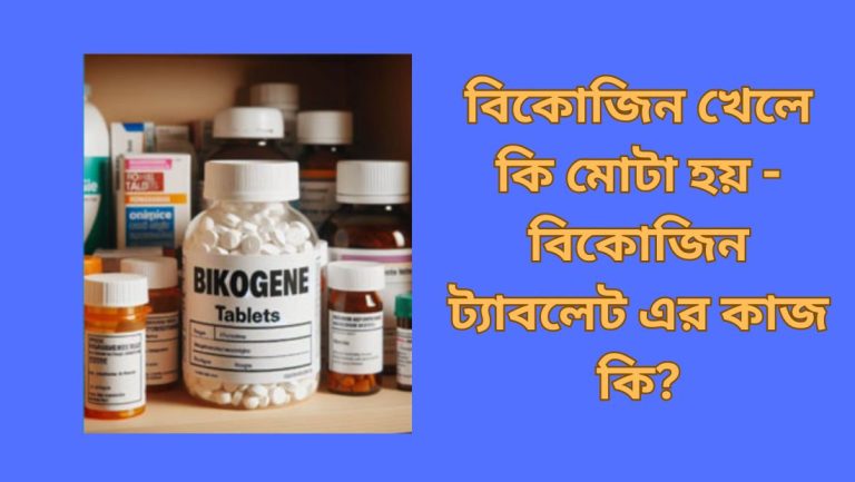 বিকোজিন খেলে কি মোটা হয় - বিকোজিন ট্যাবলেট এর কাজ কি? বিকোজিন খেলে কি মোটা হয়
